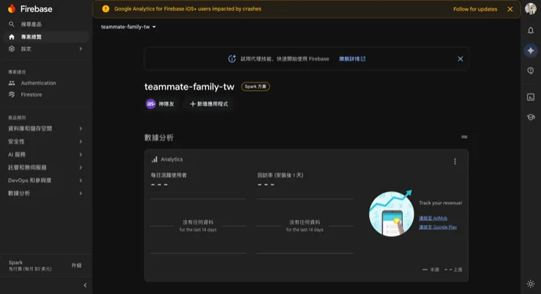 Firebase 專案總覽：teammate-family-tw，Spark 方案，已加入 iOS App「神隊友」