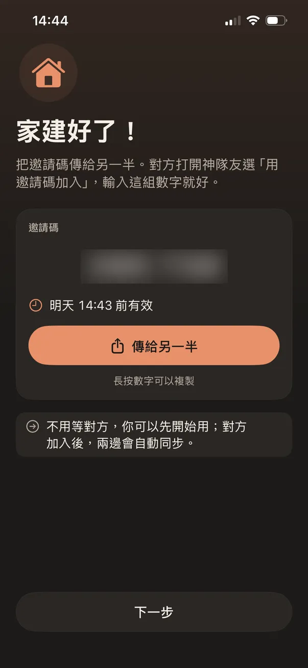第一支手機建立家庭後的邀請碼畫面（數字已遮蔽）