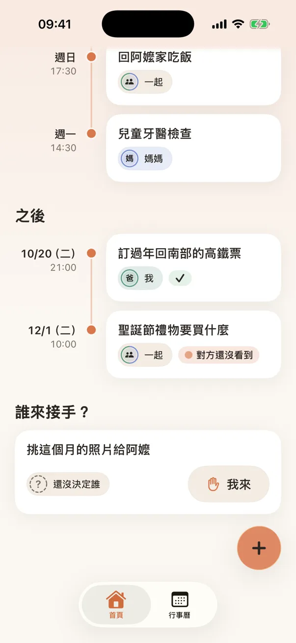 首頁新增的「之後」區：7 天以後的事也看得到，一樣標出對方知道了沒有